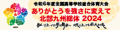 イラスト：令和6年度全国高等学校総合体育大会