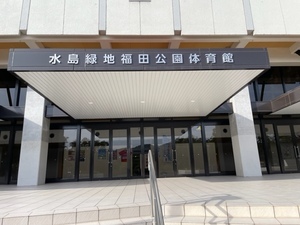 写真：水島緑地福田公園体育館