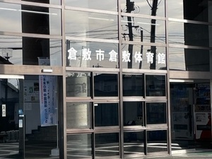 写真：倉敷体育館