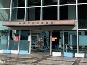 写真：中山公園体育館