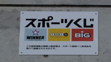 写真：スポーツ振興くじ看板