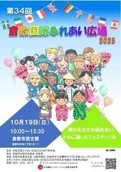 倉敷国際ふれあい広場2025チラシ（日本語）