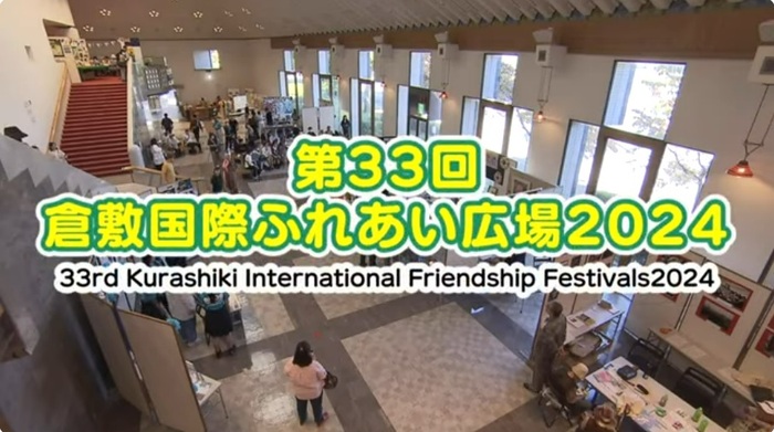 倉敷国際ふれあい広場動画