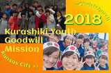 写真：2018姉妹都市訪問青少年生活体験団レポート