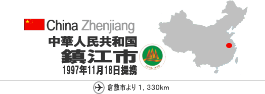 イラスト：China Zhenjiang 中華人共和国　鎮江市　1997年11月18日連携　倉敷市より1,330km