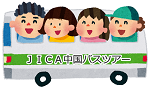 イラスト：JICA中国バスツアー