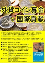 写真：外貨コイン募金ポスター