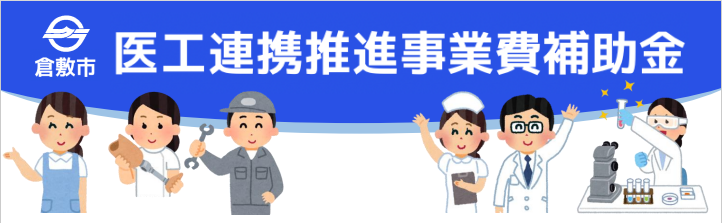 イラスト：倉敷市医工連携推進事業費補助金