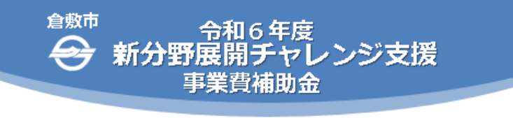 イラスト：倉敷市　令和6年度新分野展開チャレンジ支援事業費補助金