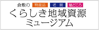 くらしき地域資源ミュージアム（外部リンク・新しいウィンドウで開きます）