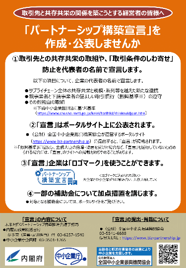 写真：「パートナーシップ構築宣言」ご案内チラシ