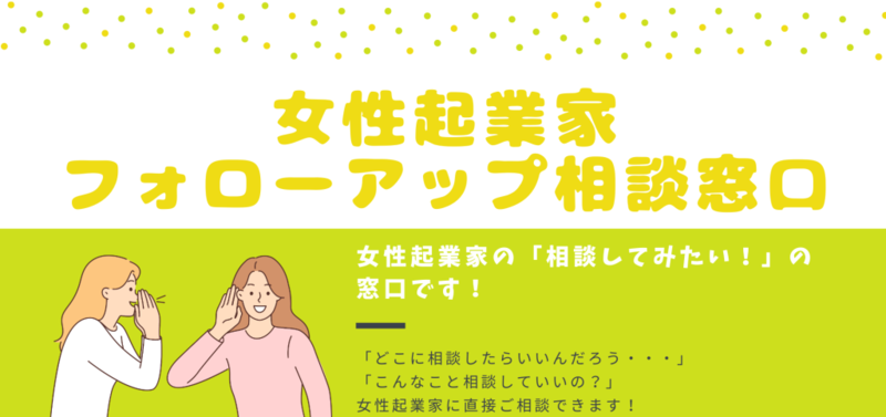 イラスト：女性起業家フォローアップ相談窓口のロゴです。全体的に黄緑色で、「女性起業家の「相談してみたい」の窓口です」と書かれています。