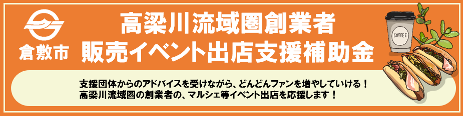 イラスト：高梁川流域圏創業者販売イベント出店補助金バナー