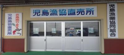 写真：児島漁協直売所外観