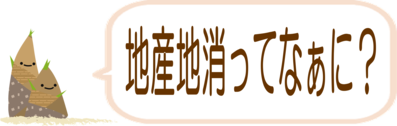 イラスト：地産地消ってなに