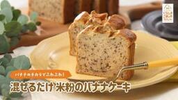 写真：米粉のバナナケーキ