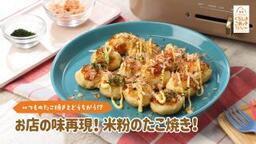写真：米粉のたこ焼き