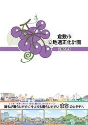 写真：倉敷市立地適正化計画　表紙