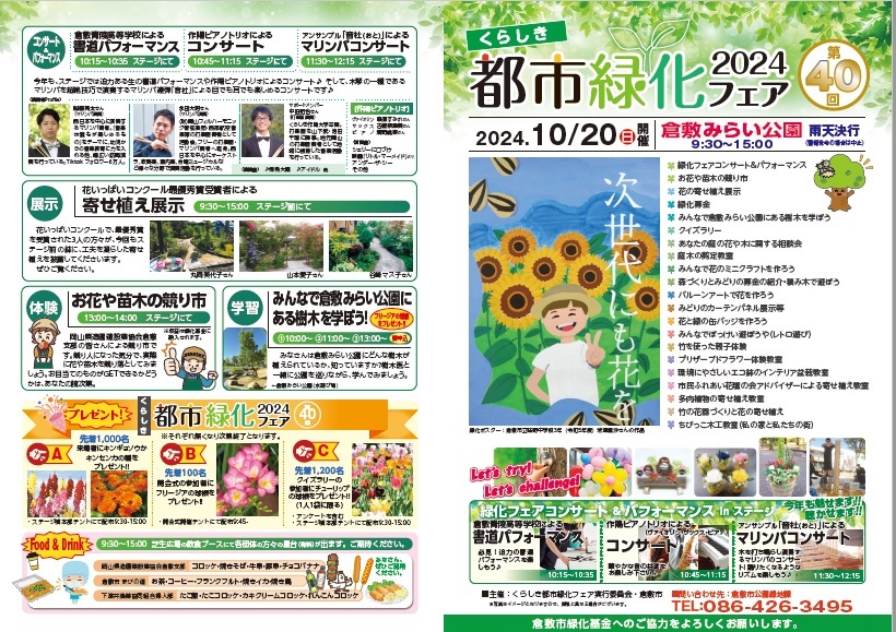 チラシ：第40回くらしき緑化フェア2024