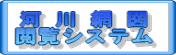 ロゴ画像：河川網図閲覧システム