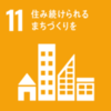 写真：SDGs11　住み続けられるまちづくりを