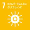 写真：SDGs7　エネルギーをみんなに　そしてクリーンに