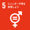 写真：SDGs5　ジェンダー平等を実現しよう