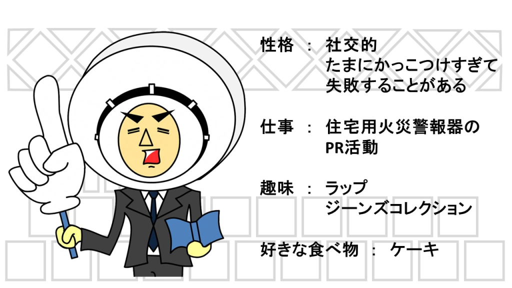 イラスト：住警器マン　紹介1