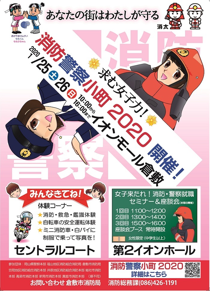 写真：消防警察小町2020　開催ポスター