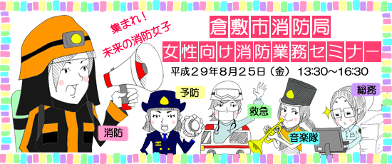 イラスト：倉敷市消防局女性向け消防業務セミナーの広告