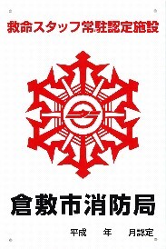 写真：救マーク