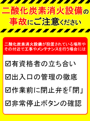 イラスト：二酸化炭素消火設備の事故に注意してください