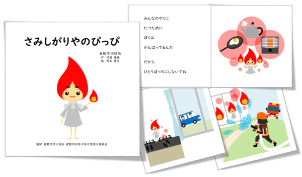 イラスト：防火絵本「さみしがりやのぴっぴ」