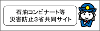 石油コンビナート等災害防止3省連絡会議3省共同運営サイト（総務省消防庁）（外部リンク・新しいウィンドウで開きます）