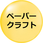 イラスト：ペーパークラフト