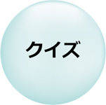 イラスト：クイズ