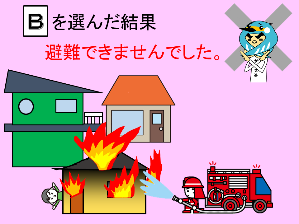 Bを選んだ結果　避難できませんでした。