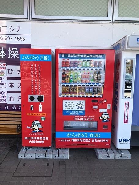 写真：消防団活動支援自動販売機