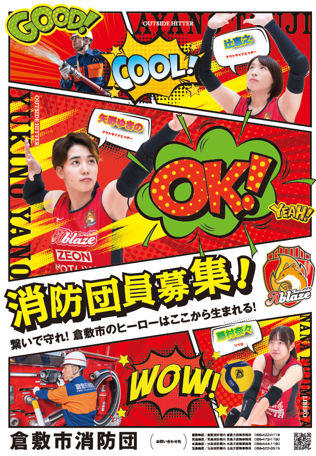 倉敷市消防団加入促進ポスター・チラシ
