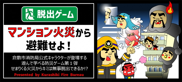 写真：倉敷市消防局制作「遊んで学べる防災ゲーム」（外部リンク・新しいウィンドウで開きます）