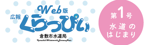 Web版広報くらっぴぃ　倉敷市水道局　第1号水道のはじまり（外部リンク・新しいウィンドウで開きます）