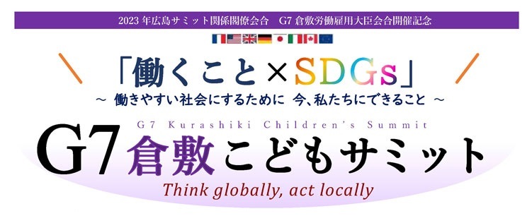 イラスト：G7倉敷こどもサミット「働くこと×SDGs」働きやすい社会を実現するために、今、私たちにできること