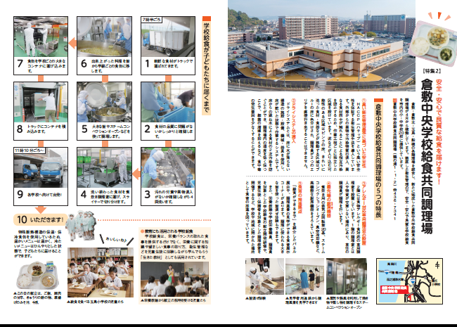 チラシ：倉敷中央学校給食共同調理場