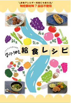 写真：特定原材料7品目不使用給食レシピ