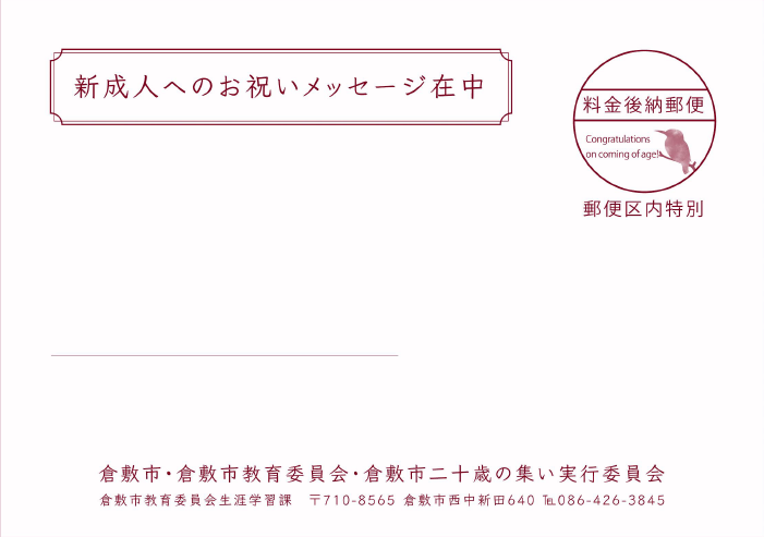 倉敷市：お祝いメッセージ封筒の写真