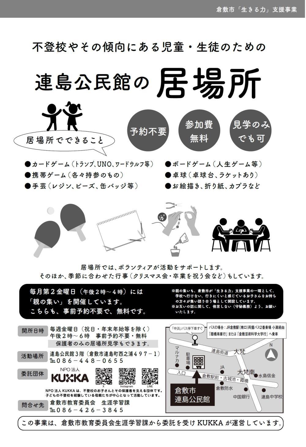 写真：「居場所」事業　チラシ