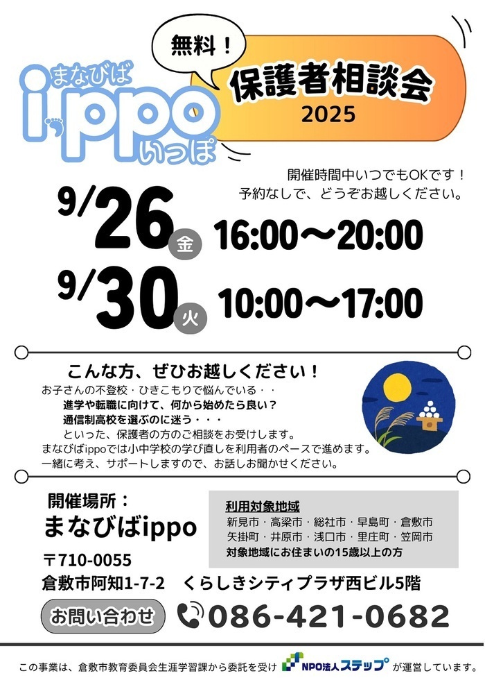 令和7年9月26日・30日開催「保護者相談会」ちらし