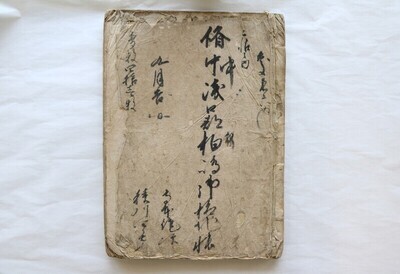 写真:備備中国奉行小堀氏関係文書2