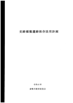 史跡楯築遺跡保存活用計画表写真