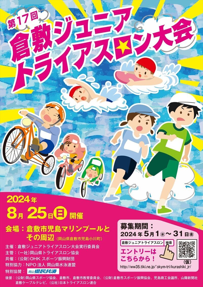 写真：2024ジュニアトライアスロン　チラシ